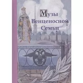 Музы Венценосной Семьи