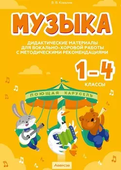 Музыка. 1 - 4 классы. Дидактические материалы для вокально-хоровой работы с методическими рекомендациями