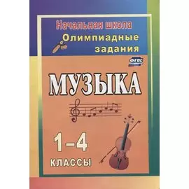 Музыка. 1-4 классы. Олимпиадные задания