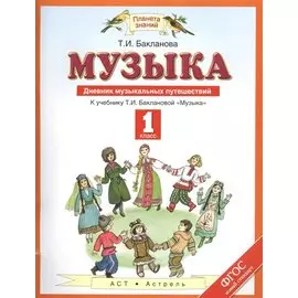 Музыка. 1 класс. Дневник музыкальных путешествий