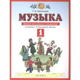 Музыка 1 класс. Дневник музыкальных путешествий: к учебнику Т.И. Баклановой "Музыка". 2-е изд., стереотип.