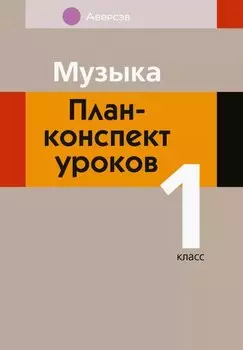 Музыка. 1 класс. План-конспект уроков