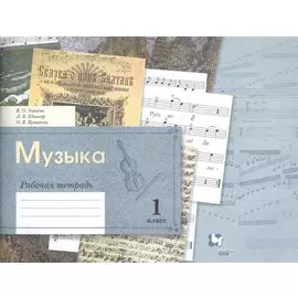 Музыка. 1 класс. Рабочая тетрадь