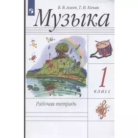 Музыка. 1 класс. Рабочая тетрадь