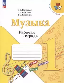 Музыка. 1 класс. Рабочая тетрадь