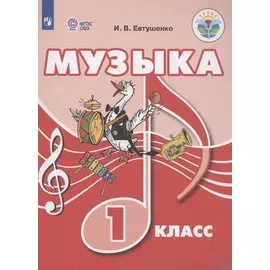 Музыка. 1 класс. Учебник (для обучающихся с интеллектуальными нарушениями)