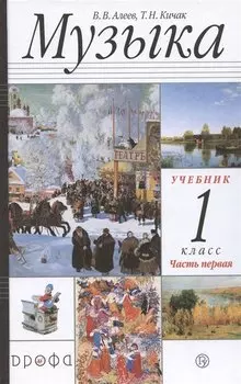 Музыка 1 класс. Учебник. Часть первая