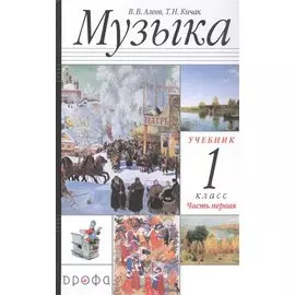 Музыка. 1 класс. Учебник в двух частях. Часть первая