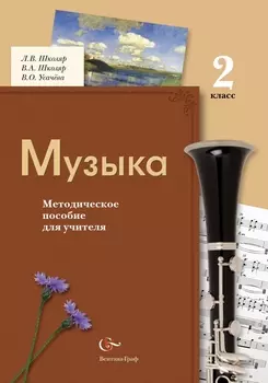 * Музыка. 2 класс. Методическое пособие