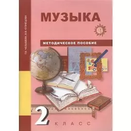 Музыка. 2 класс. Методическое пособие