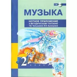 Музыка. Нотное приложение к методическому пособию. 2 кл. + CD.