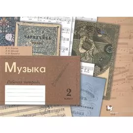Музыка. 2 класс. Рабочая тетрадь