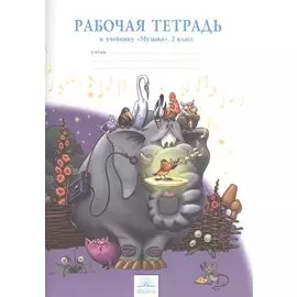 Музыка. 2 класс. Рабочая тетрадь