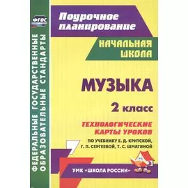 Музыка. 2 кл.Технологические карты уроков по уч. Критской. УМК Школа России и Перспектива.(ФГОС)