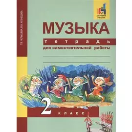 Музыка. 2 класс. Тетрадь для самостоятельной работы