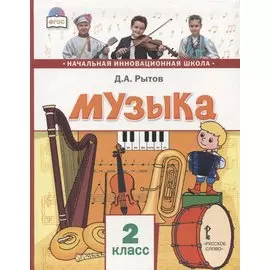 Музыка. 2 класс. Учебник