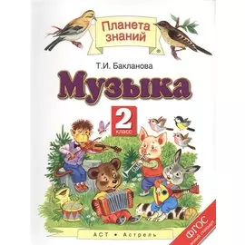 Музыка. 2 класс. Учебник