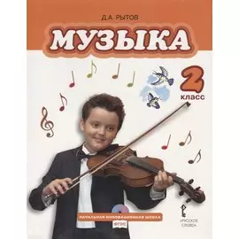 Музыка. 2 класс. Учебник (+CD)
