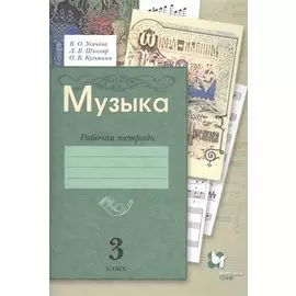 Музыка. 3 кл. Рабочая тетрадь