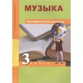 Музыка. 3 класс. Методическое пособие
