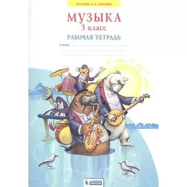 Музыка. 3 класс. Рабочая тетрадь