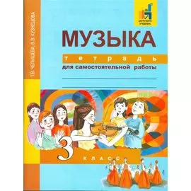 Музыка. 3 класс. Тетрадь для самостоятельной работы