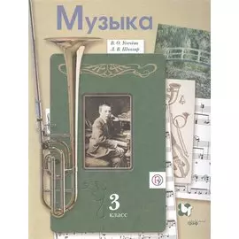 Музыка. 3 класс. Учебник
