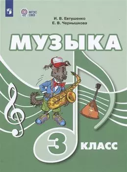 Музыка. 3 класс. Учебник (для обучающихся с интеллектуальными нарушениями)