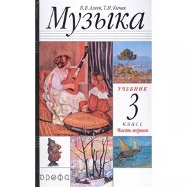 Музыка. 3 класс. Учебник в двух частях. Часть первая