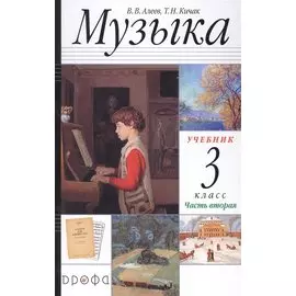 Музыка. 3 класс. Учебник в двух частях. Часть вторая