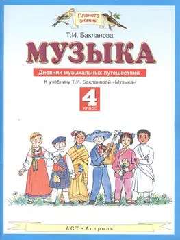 Музыка. 4 класс. Дневник музыкальных путешествий. К учебнику Т.И. Баклановой "Музыка"