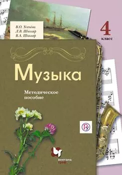Музыка. 4 класс. Методическое пособие для учителя