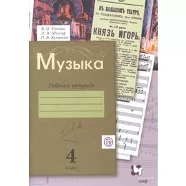 Музыка. 4 класс. Рабочая тетрадь