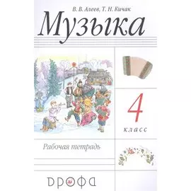 Музыка. 4 класс. Рабочая тетрадь