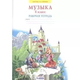 Музыка. 4 класс. Рабочая тетрадь
