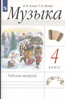 Музыка. 4 класс. Рабочая тетрадь