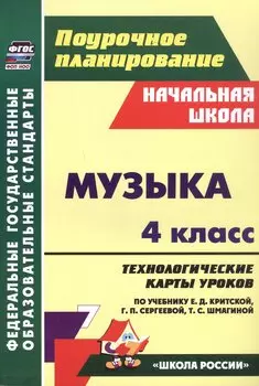 Музыка. 4 класс. Технологические карты уроков по учебнику по учебнику Е.Д. Критской, Г.П. Сергеевой, Т.С. Шмагиной