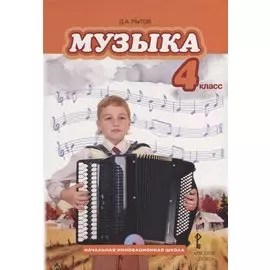 Музыка. 4 класс. Учебник (+CD)