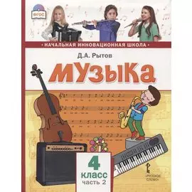 Музыка. 4 класс. Учебник. В двух частях. Часть 2