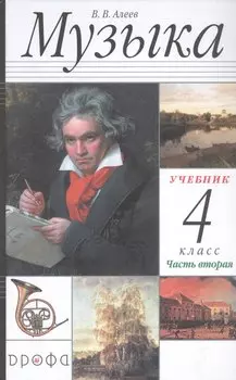 Музыка. 4 класс. Учебник в двух частях. Часть вторая
