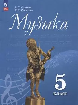 Музыка. 5 класс. Учебник