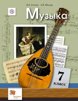 Музыка. 7 класс. Учебник