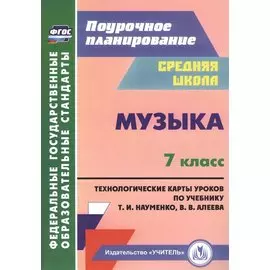 Музыка. 7 класс. Технологические карты по учебнику Т. И. Науменко, В. В. Алеева