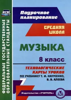 Музыка. 8 класс. Технологические карты уроков по учебнику Т.И. Науменко, В.В. Алеева