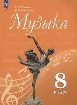 Музыка. 8 класс. Учебник