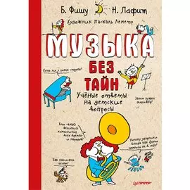 Музыка без тайн! 6+ Учёные ответы на детские вопросы