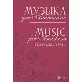 Музыка для Анастасии. Violoncello solo. Ноты