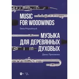Музыка для деревянных духовых. Партитура