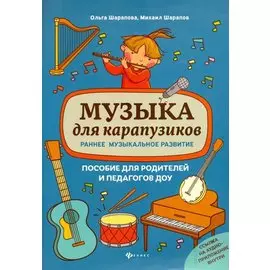 Музыка для карапузиков:раннее музыкал.развитие