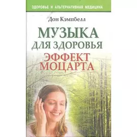 Музыка для здоровья. Эффект Моцарта